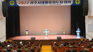 상주시 새마을지도자대회 성황리 종료