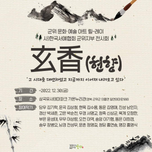 붓끝에서 피어난 묵향…서예협 군위지부 ‘현향’展