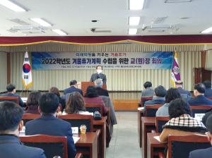 안동교육청, 겨울방학 계획 수립 교ㆍ원장 회의