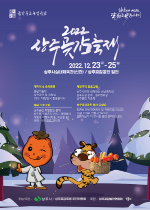 “달콤한 상주 곶감 맛보러 오세요”