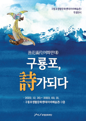 포항 아라예술촌 ‘구룡포 詩가 되다’ 특별전
