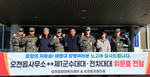 포항 오천읍, 해병대 자매부대에 위문품