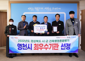 시민중심의 영천시 건축행정 돋보였다