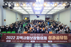 수성구지역사회보장협의체 올해 성과 공유