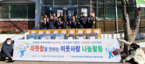 한국전기공사협회 대구광역시회, 방한용품 전달