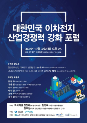 포항-경북도, 한국 이차전지 산업경쟁력 강화 전문가 포럼 국회서 개최