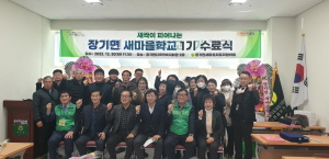 포항 새마을지도자장기면협의회, 새마을학교 수료식