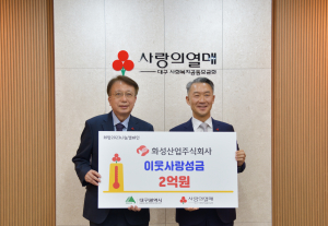 화성산업㈜, 나눔 가치 실천…연말 맞아 4억원 쾌척