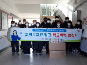 의성교육청 Wee센터, 학교폭력 예방캠페인