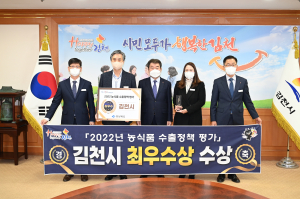 김천시, 농식품 수출정책 시군평가 ‘최우수’