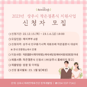 상주, ‘작은결혼식’ 예비부부 6쌍 모집