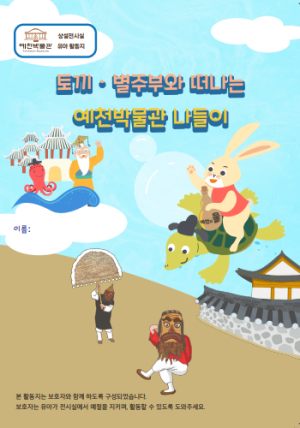 예천박물관, 전시실 활동지 개발 ‘창의성↑’