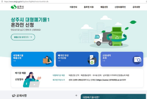 상주, 인터넷으로 대형폐기물 배출신고 ‘척척’