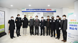 영주시, 도내 첫 사회적경제지원센터 문 열었다