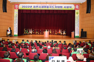 “김천 새마을지도자 헌신에 감사”