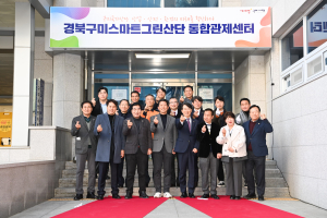구미국가산단 산업·안전·환경 통합관제센터 개소