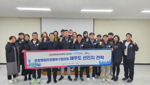 포항영일만관광특구협의회-제주관광협의회 ‘교류ㆍ협력 맞손’
