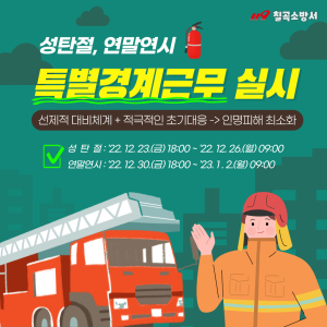 칠곡소방서, 특별경계근무로 화재예방 철저