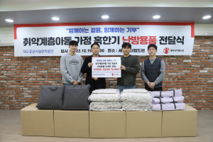대구공공시설관리공단, 난방용품 전달
