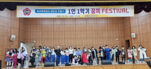 칠곡 왜관초, 1인 1악기 꿈끼페스티벌 개최