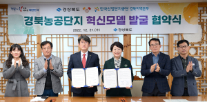 경북도-한국산업단지공단 경북본부, 농공단지 경쟁력 강화 ‘맞손’