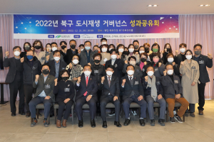 대구 북구 도시재생 거버넌스 성과공유회