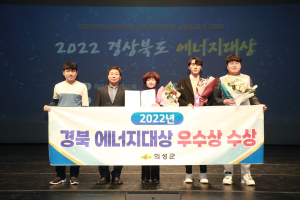 의성군, 에너지대상 평가 ‘우수상’ 쾌거