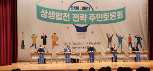 ‘안동ㆍ예천’ 지속가능한 상생발전 전략 모색