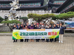 군위군 새마을회, 새마을지도자 워크숍