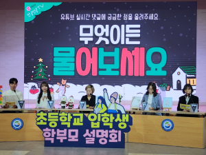 경북교육청, 초등 입학생 학부모 온라인 설명회