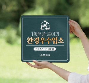 구미, 환경우수업소 20곳 선정