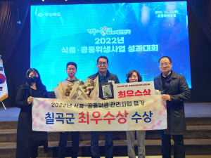칠곡, 식품ㆍ공중위생관리 평가 ‘최우수기관’