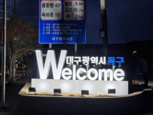 대구 동구청, 능성재 생활환경 숲 조성 완료