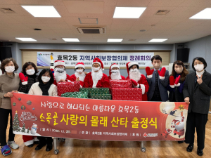 대구 효목2동 지사협, 소목골 사랑의 몰래 산타 행사 진행