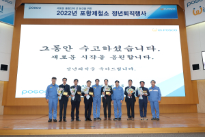 347명 철강인 포스코 생활 마무리…“새로운 출발 응원”