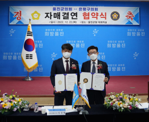 울진군의회·은평구의회, 공동발전 ‘맞손’