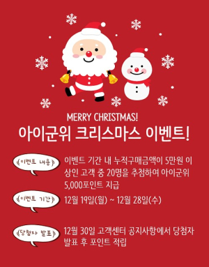 아이군위 크리스마스 이벤트 실시