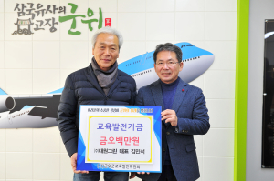 ㈜대원그린 김민석 대표, 교육발전기금 500만원 기탁