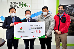 군위 나눔명문기업 서광에너지, 기부문화 확산 기여