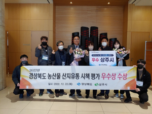 상주시, 올해 농산물산지유통 시책평가 ‘우수상’