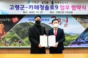 고령군-카페청솔로9 업무협약 체결