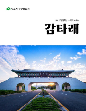 상주시 평생학습 소식지 ‘감타래’ 3호 발간