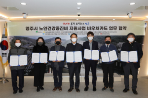 영주, 노인건강증진비 지원 사업 바우처카드 업무협약 체결