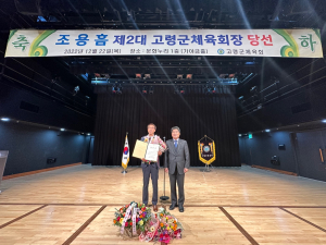조용흠 후보, 고령군체육회장 무투표 당선