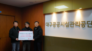 대구공공시설관리공단, 취약계층 아동 의복ㆍ학용품 기부