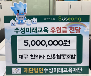 대구한의사신용협동조합, 장학금 기탁