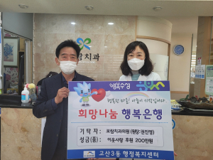 고산3동 보람치과의원, 성금 전달