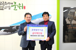이성열 케이비코리아 대표, 군위교육발전기금 200만원 기탁