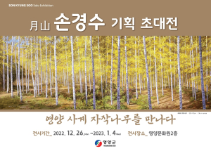 영양군, 고향 출신 손경수 화백 초대전