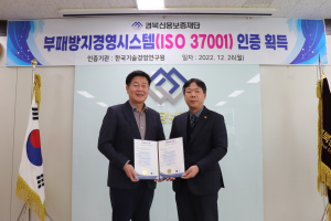 경북신용보증재단, 부패방지경영시스템 인증 획득
